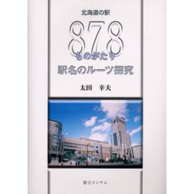北海道の駅８７８ものがたり　駅名のルーツ探究