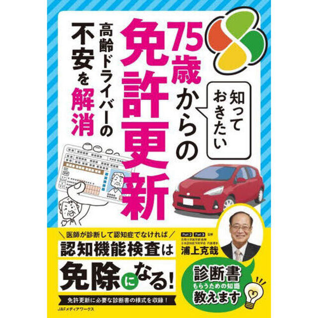 知っておきたい７５歳からの免許更新