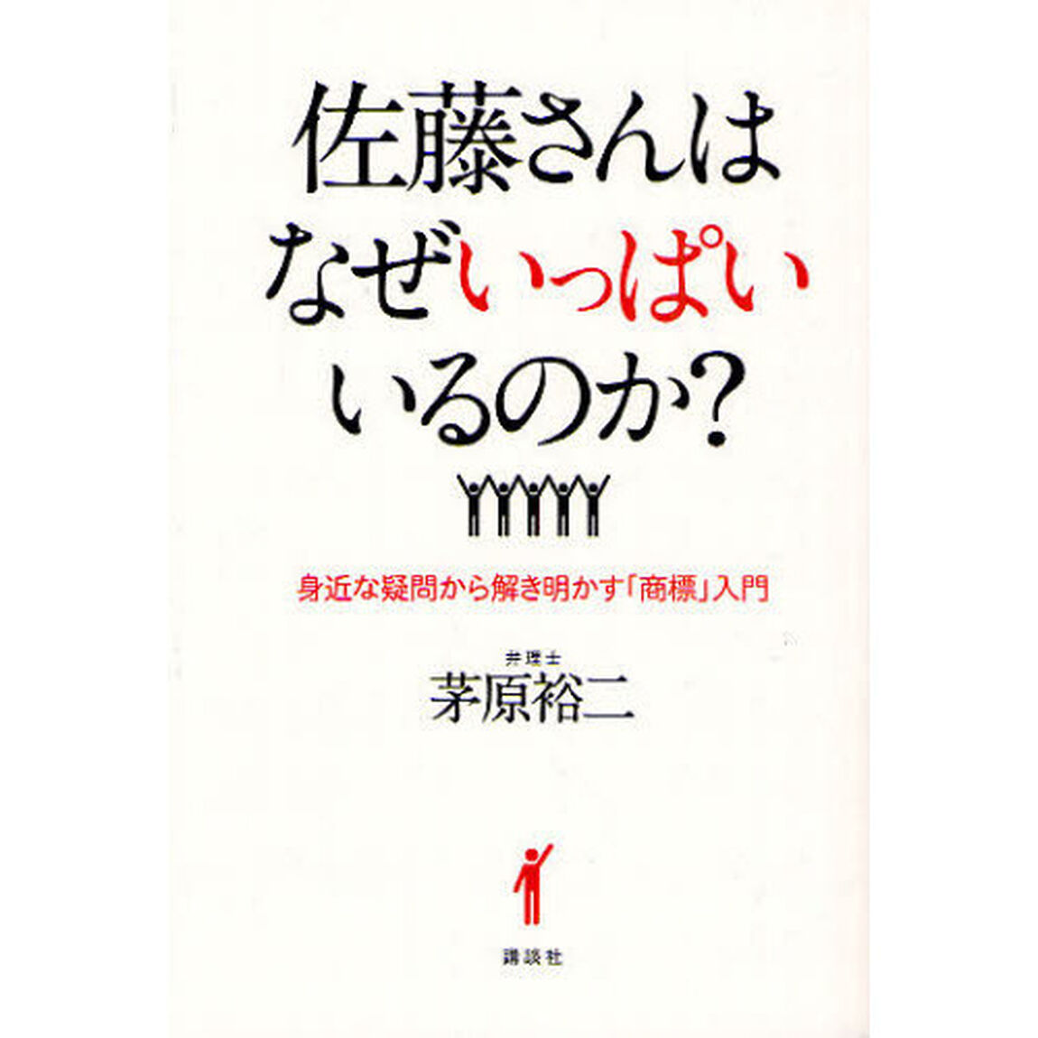 佐藤さんはなぜいっぱいいるのか？　身近な疑問から解き明かす「商標」入門