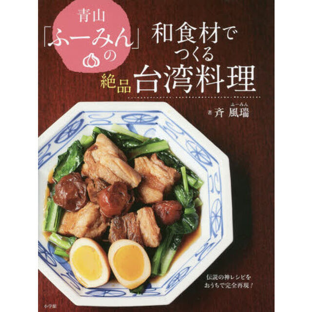 青山「ふーみん」の和食材でつくる絶品台湾料理　伝説の神レシピをおうちで完全再現！