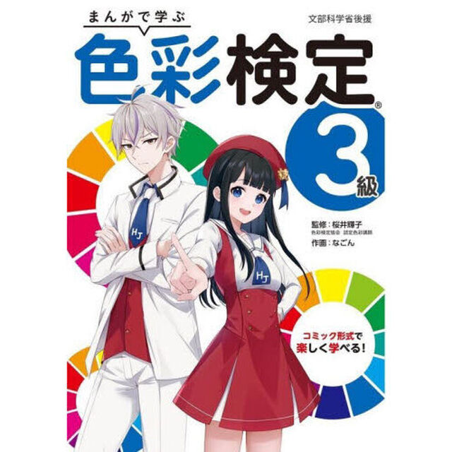 まんがで学ぶ色彩検定３級　文部科学省後援