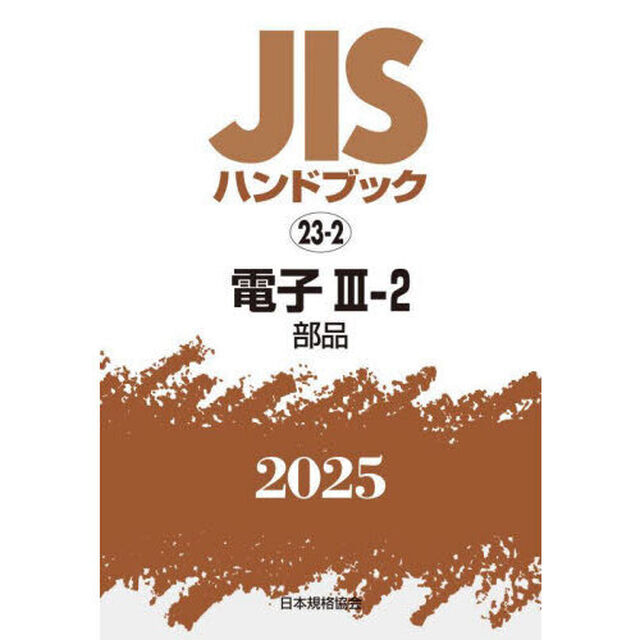 ＪＩＳハンドブック　電子　２０２５－３－２「部品」