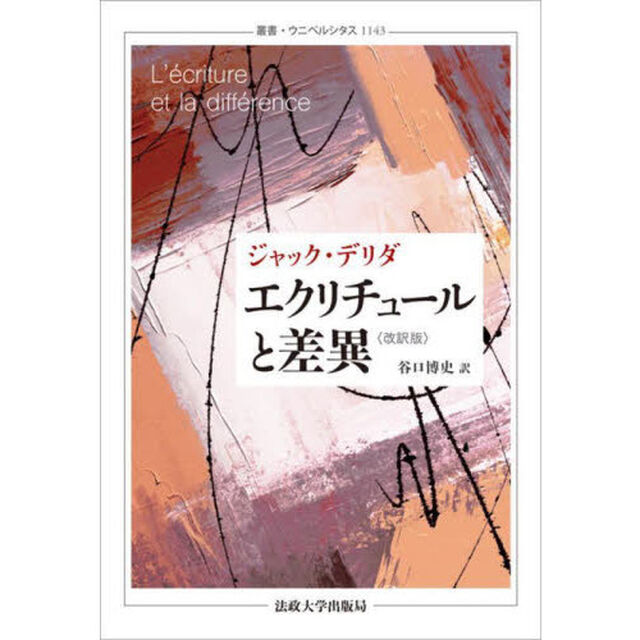 エクリチュールと差異「改訳版」