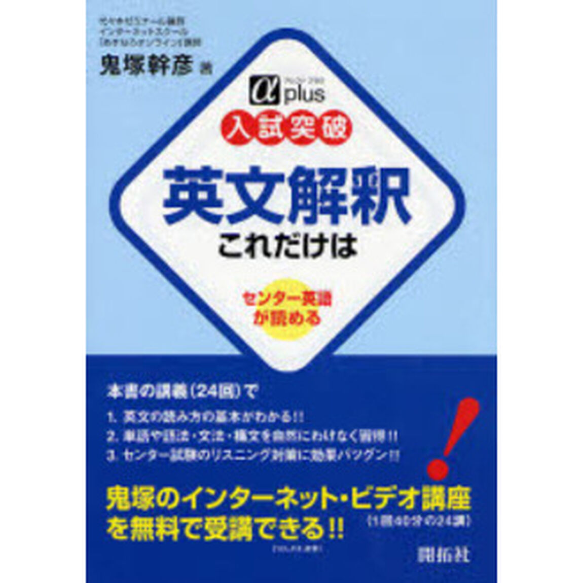 入試突破英文解釈これだけは　センター英語が読める