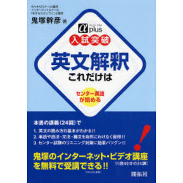 入試突破英文解釈これだけは　センター英語が読める