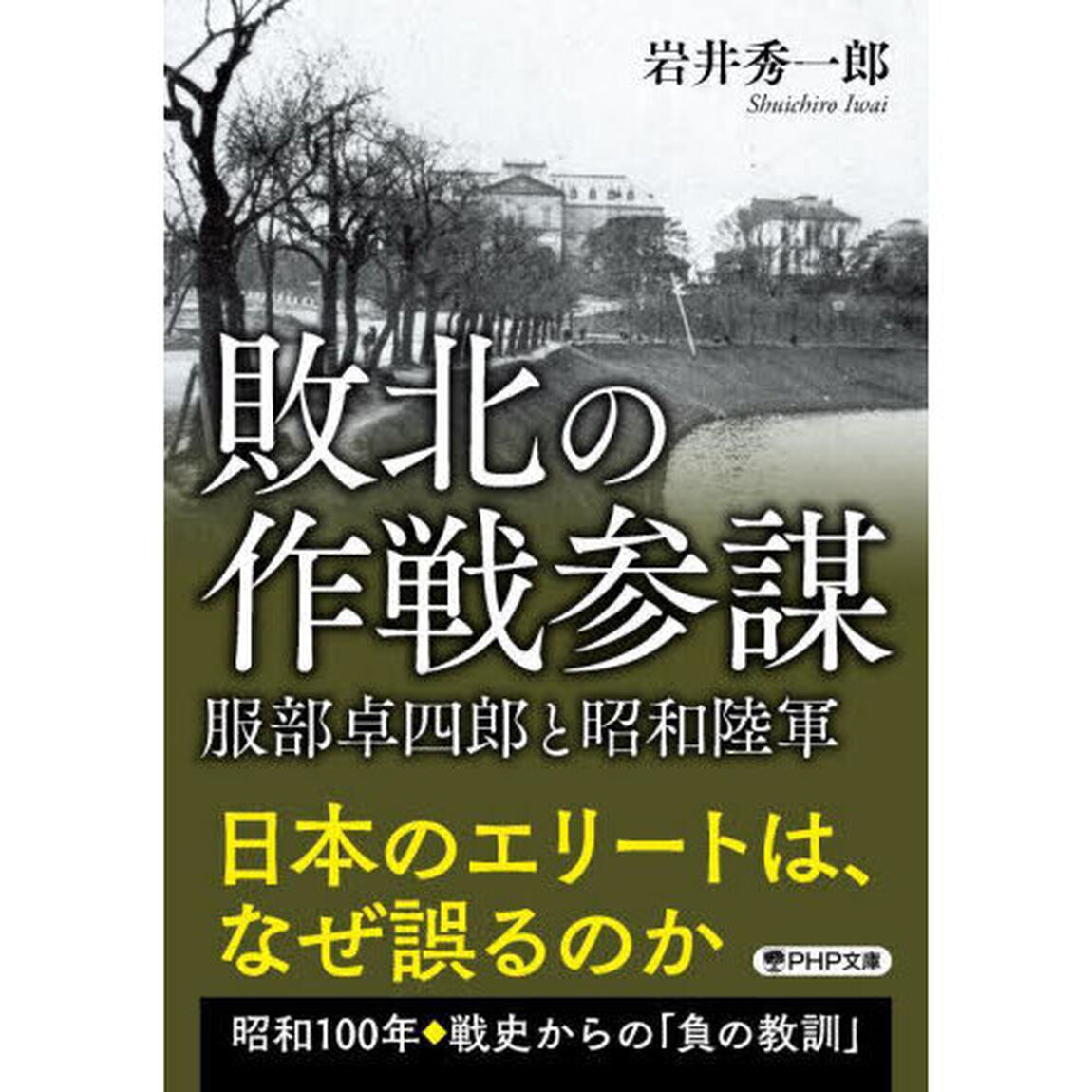 敗北の作戦参謀　服部卓四郎と昭和陸軍