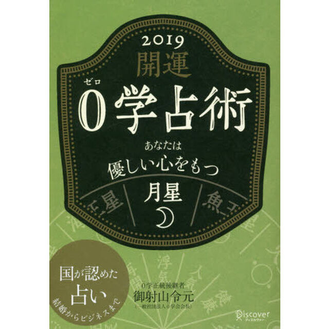 開運０学占術月星　２０１９