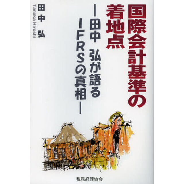 国際会計基準の着地点　田中弘が語るＩＦＲＳの真相
