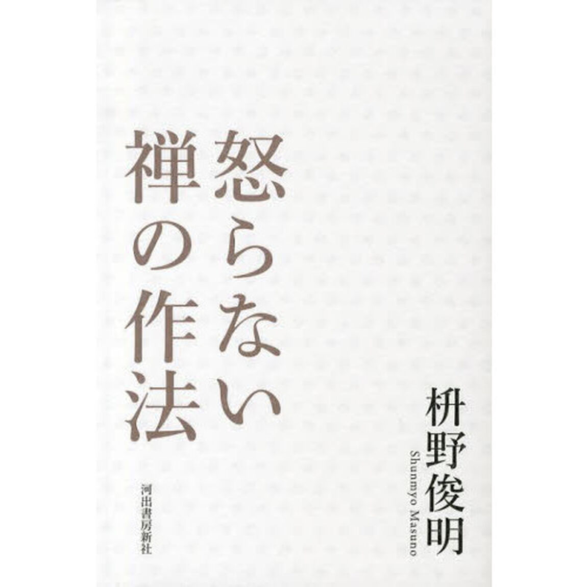 怒らない禅の作法