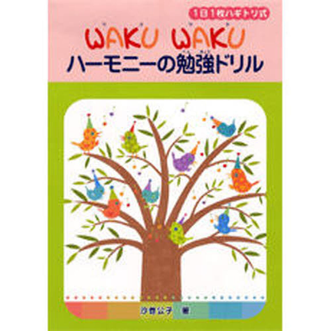 楽譜　ＷＡＫＵ　ＷＡＫＵハーモニーの勉強