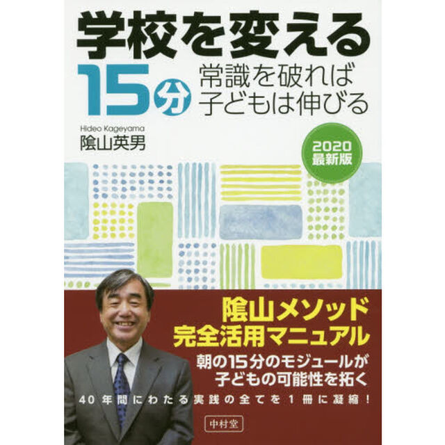 学校を変える１５分　常識を破れば子どもは伸びる　２０２０最新版