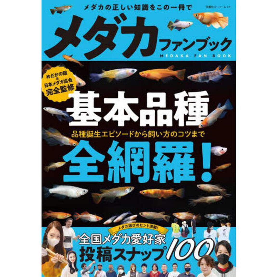 メダカファンブック　基本品種を全て網羅！