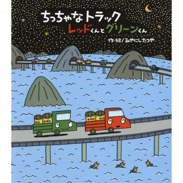 ちっちゃなトラックレッドくんとグリーンくん