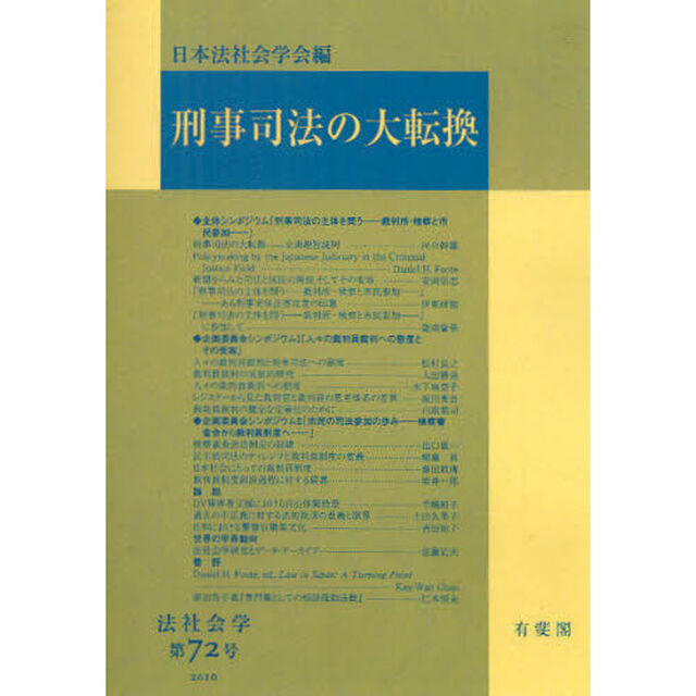 刑事司法の大転換　オンデマンド版