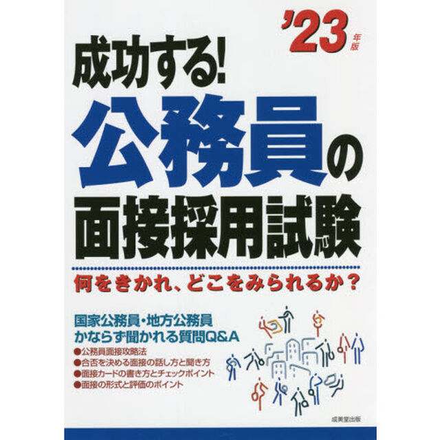 成功する！公務員の面接採用試験　何をきかれ、どこをみられるか？　&rsquo;２３年版
