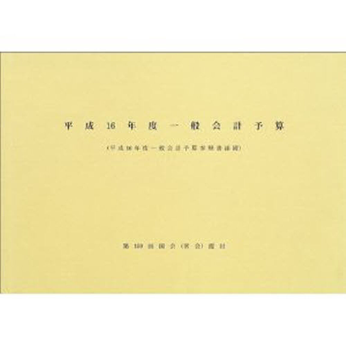 一般会計予算　平成１６年度