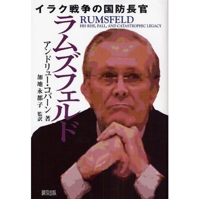 ラムズフェルド　イラク戦争の国防長官
