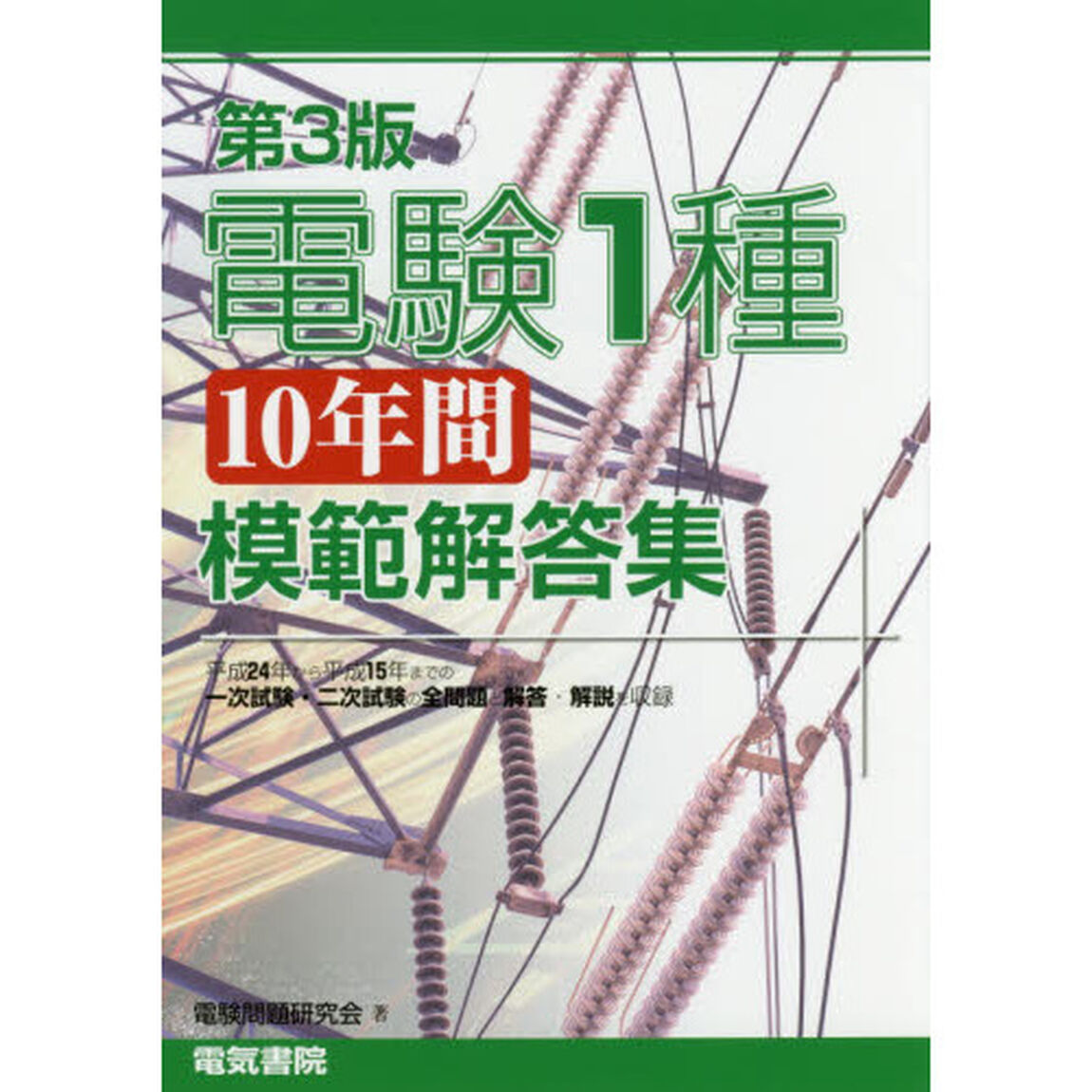 電験１種１０年間模範解答集「第３版」
