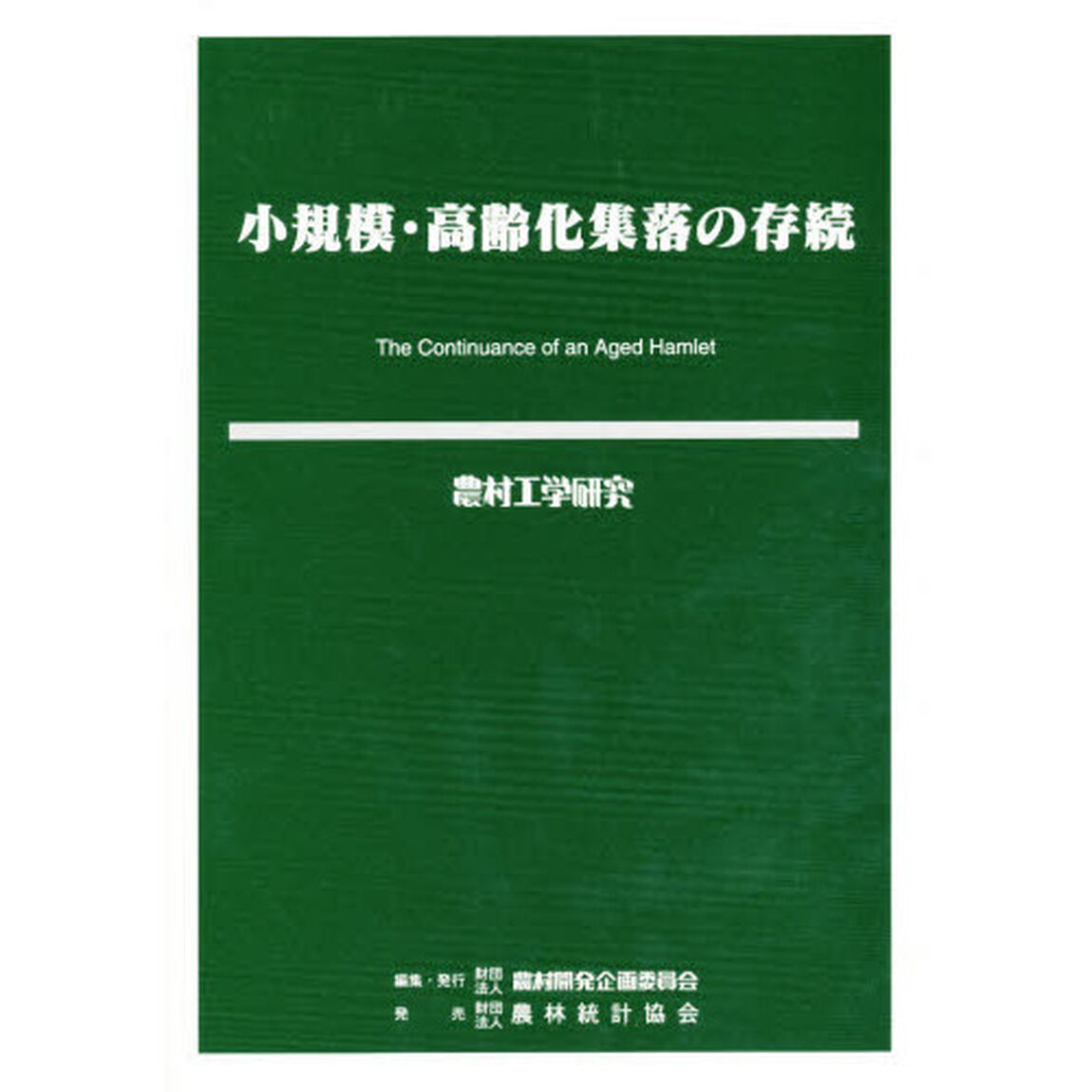 小規模・高齢化集落の存続
