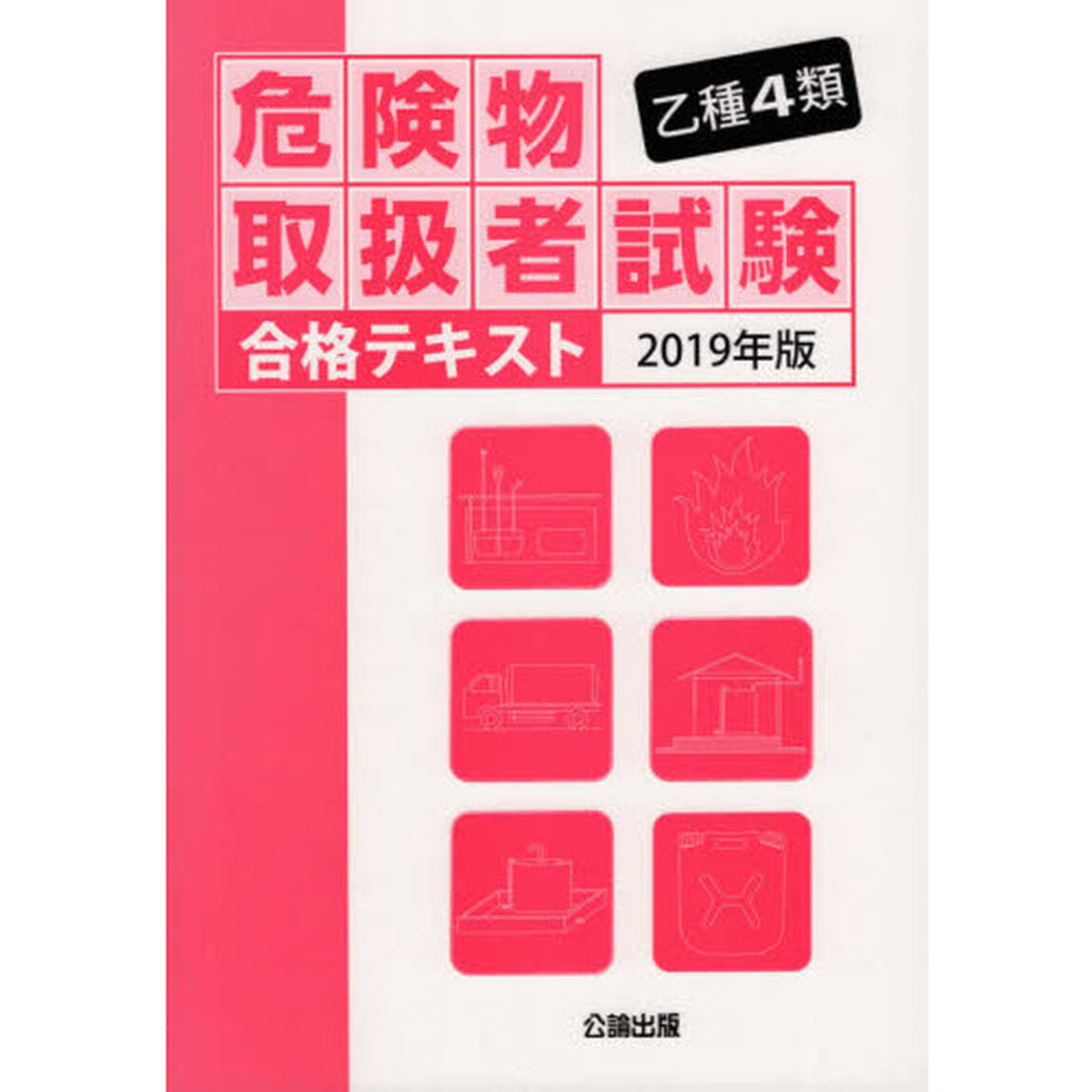 乙種４類危険物取扱者試験合格テキスト　２０１９年版