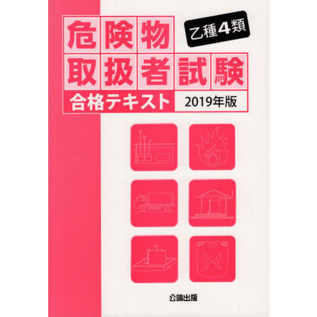 乙種４類危険物取扱者試験合格テキスト　２０１９年版