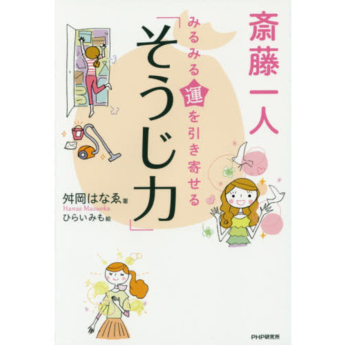 斎藤一人みるみる運を引き寄せる「そうじ力」