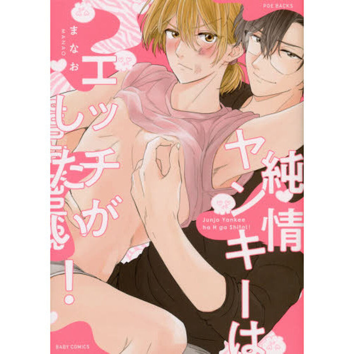 純情ヤンキーはエッチがしたい！