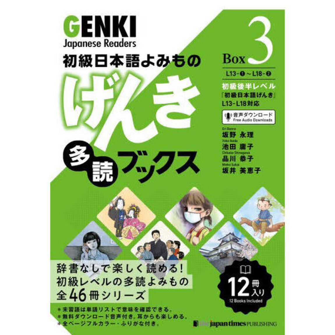 げんき多読ブックス　初級日本語よみもの　Ｂｏｘ３　１２巻セット