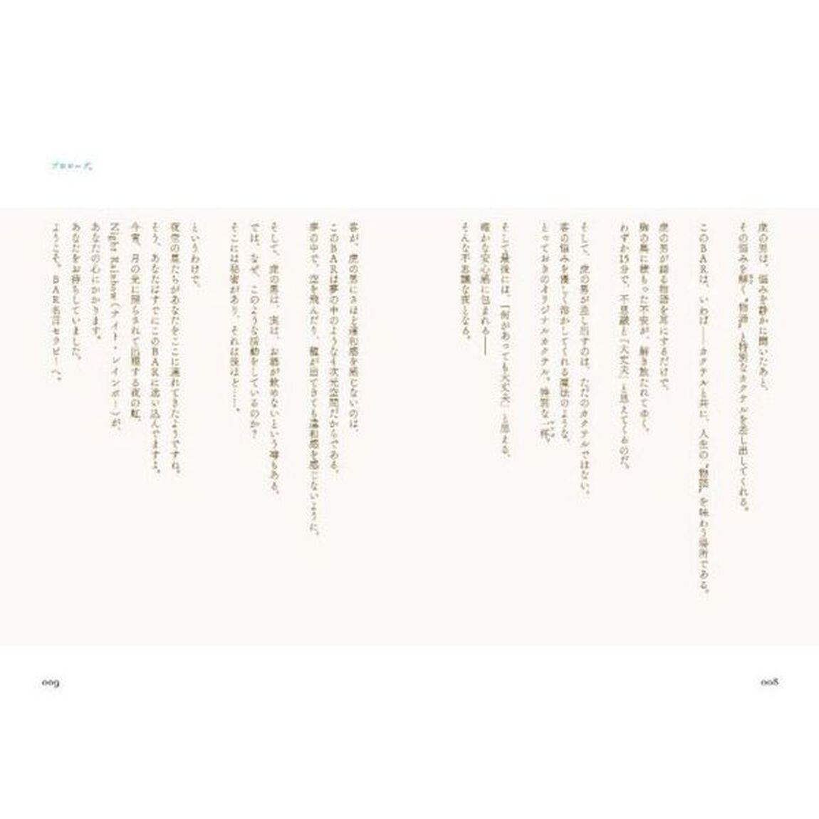 雨の日も、人生は、だいじょう部。　「ＢＡＲ名言セラピー」から始まる８つの物語。