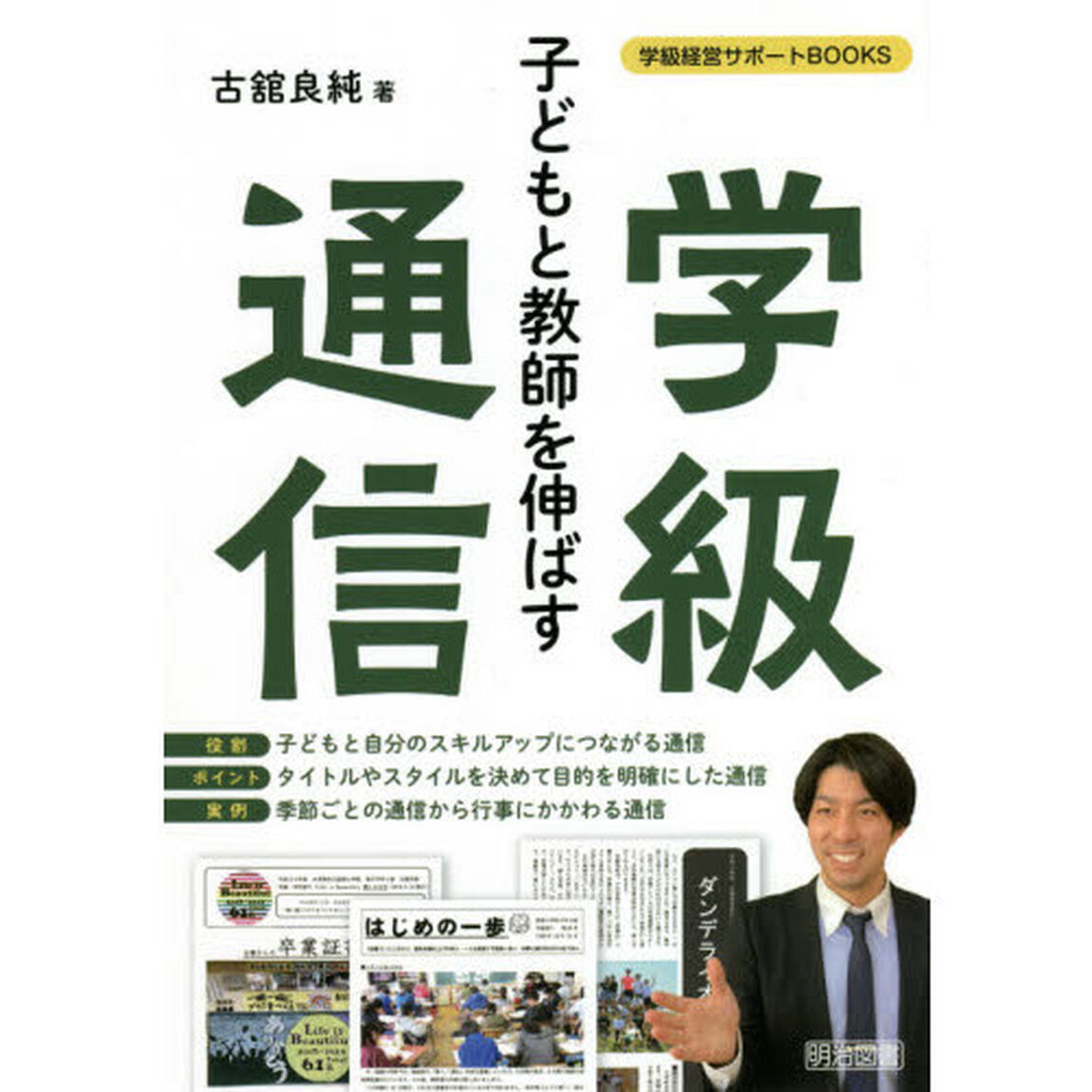 子どもと教師を伸ばす学級通信