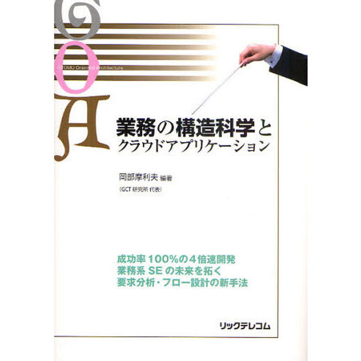 業務の構造科学とクラウドアプリケーション