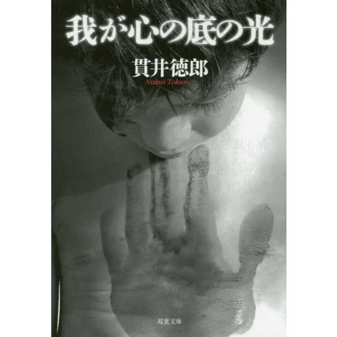 我が心の底の光