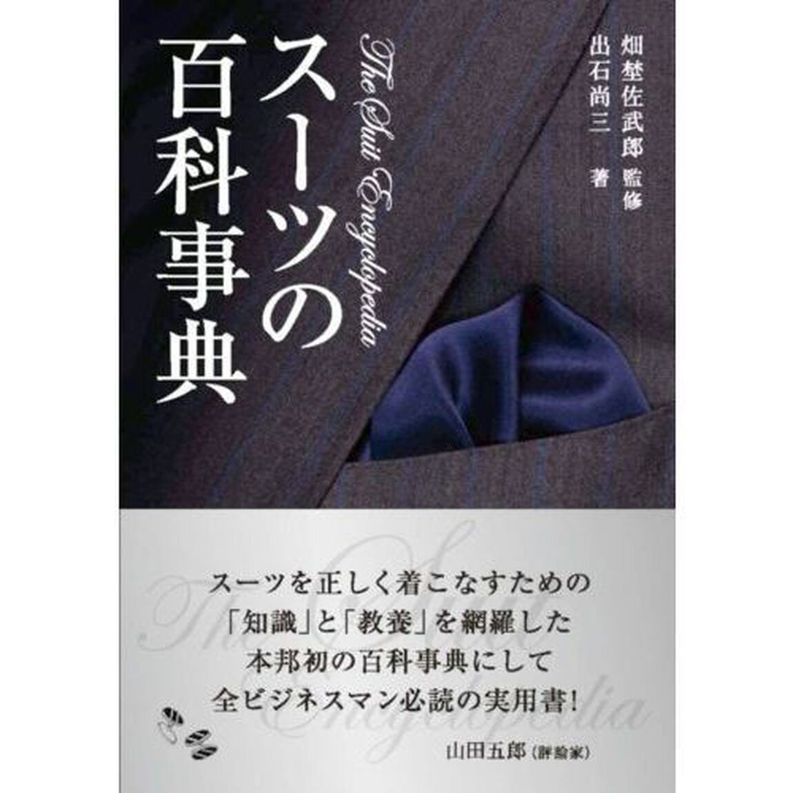 スーツの百科事典