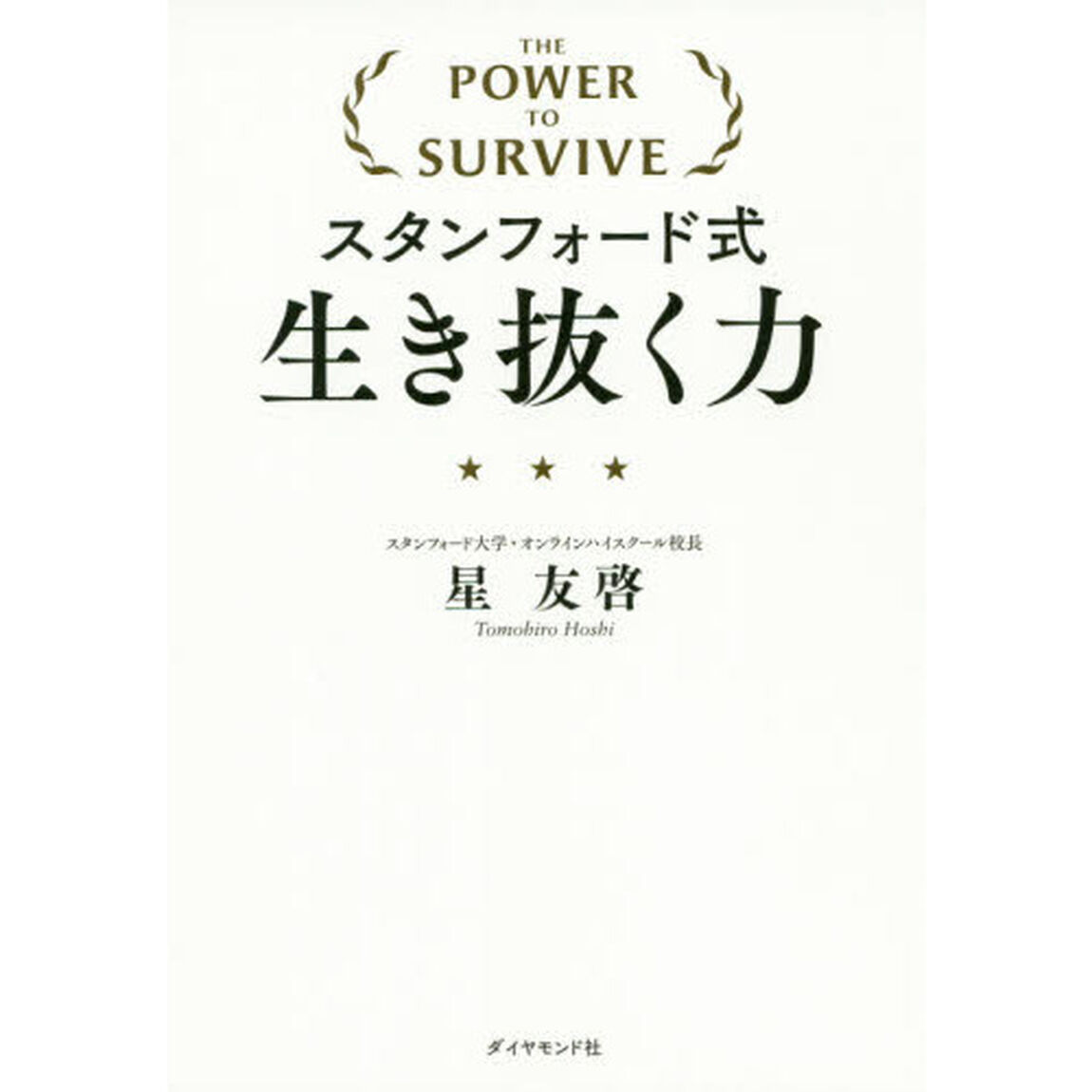 スタンフォード式生き抜く力