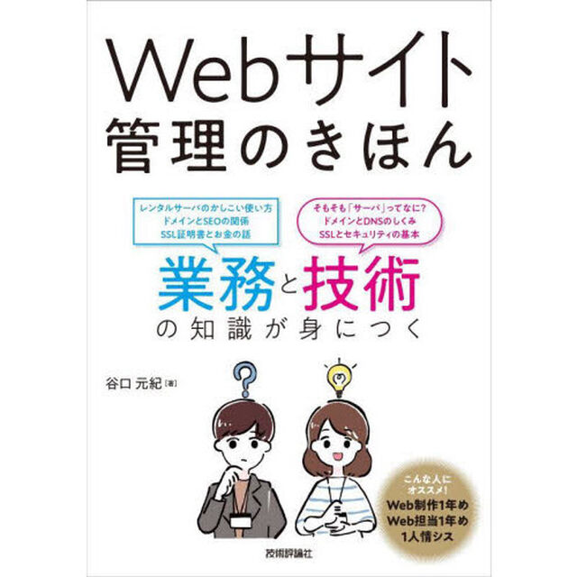 Ｗｅｂサイト管理のきほん　業務と技術の知識が身につく