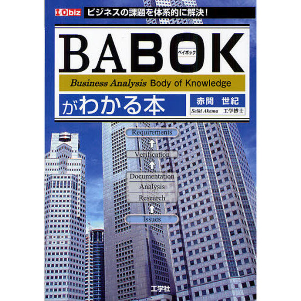 ＢＡＢＯＫがわかる本　ビジネスの課題を体系的に解決！