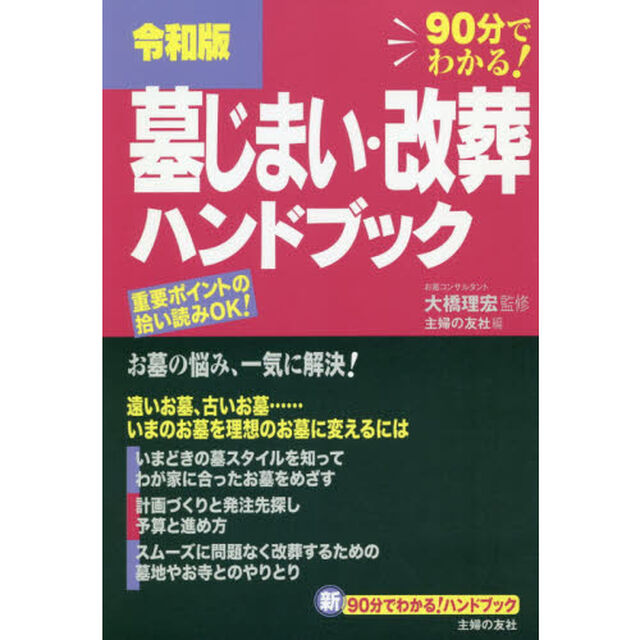 墓じまい・改葬ハンドブック　令和版　９０分でわかる！