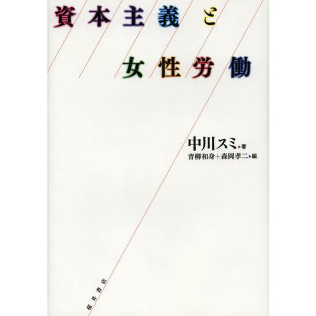 資本主義と女性労働