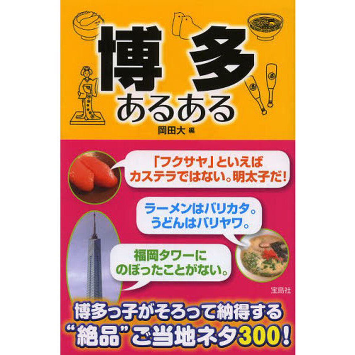 博多あるある