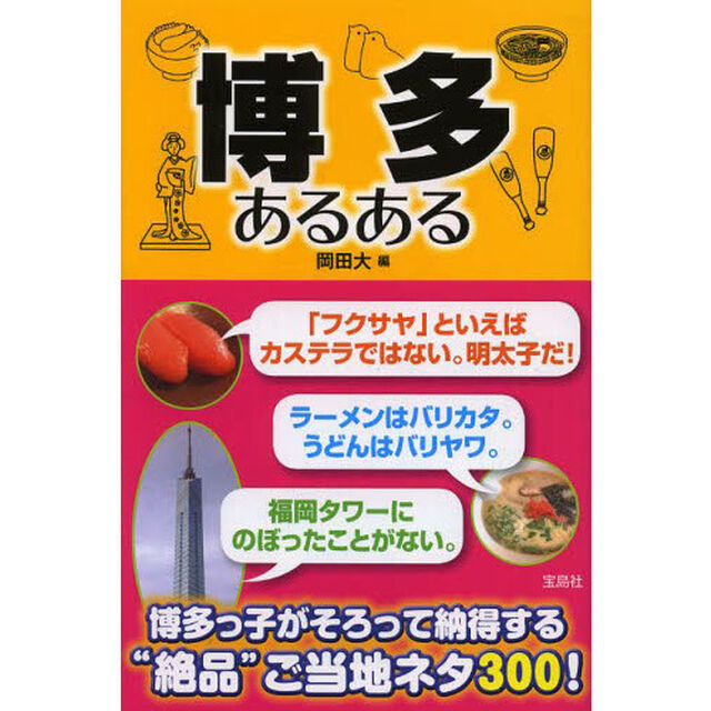博多あるある