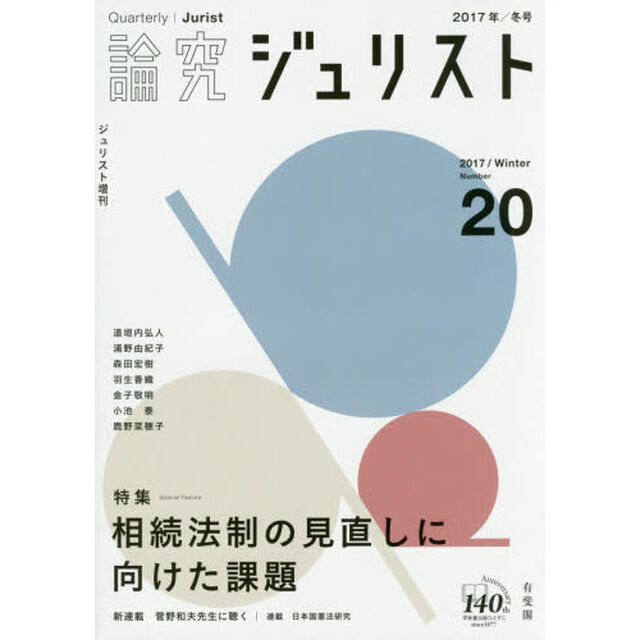 論究ジュリスト　２０号（２０１７年／冬号）「特集／相続法制の見直しに向けた課題」