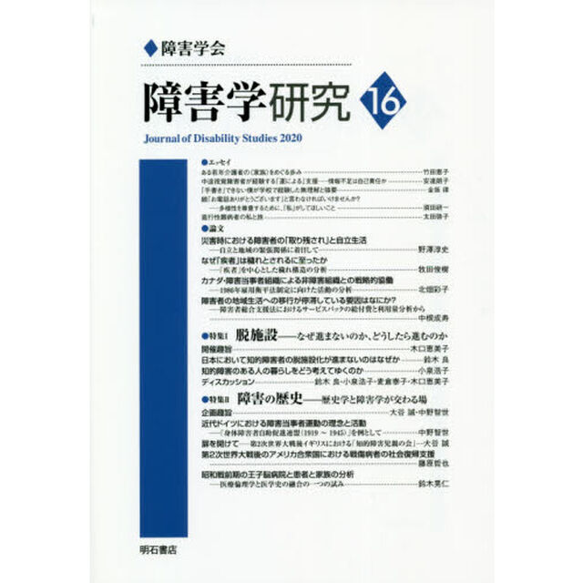 障害学研究　１６（２０２０）