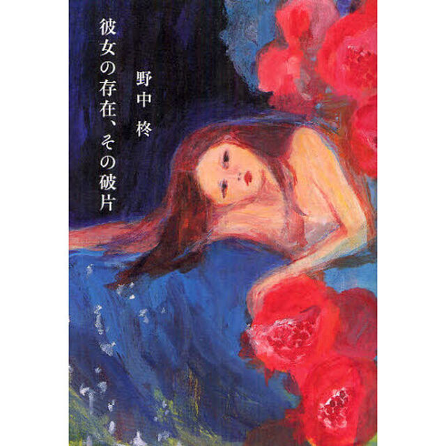 彼女の存在、その破片