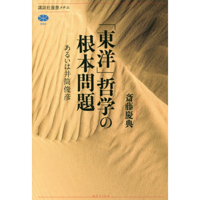 「東洋」哲学の根本問題　あるいは井筒俊彦