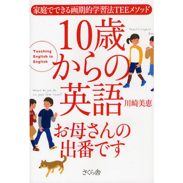 １０歳からの英語お母さんの出番です　家庭でできる画期的学習法ＴＥＥメソッド