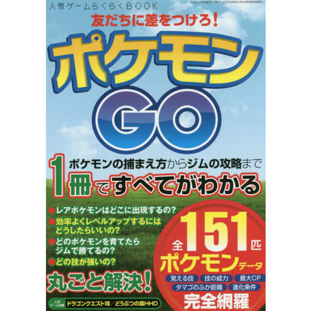 友だちに差をつけろ！ポケモンＧＯ　捕まえ方から最強ジムの攻略まで１冊ですべてがわかる