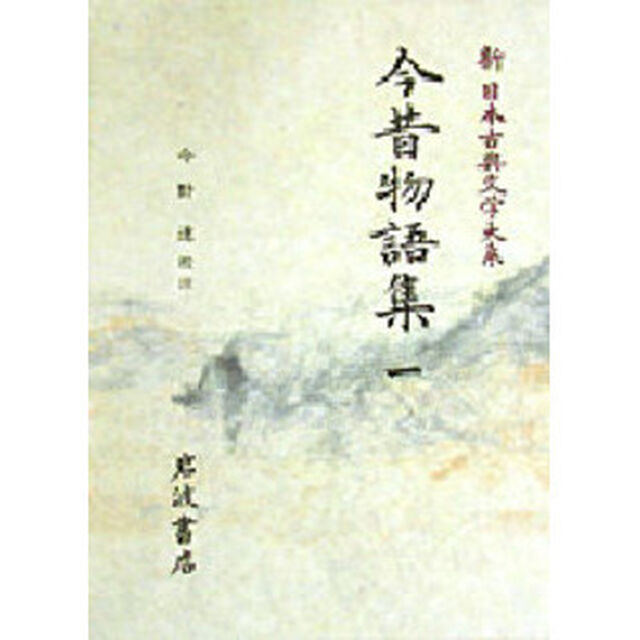 新日本古典文学大系　３３「今昔物語集　１」