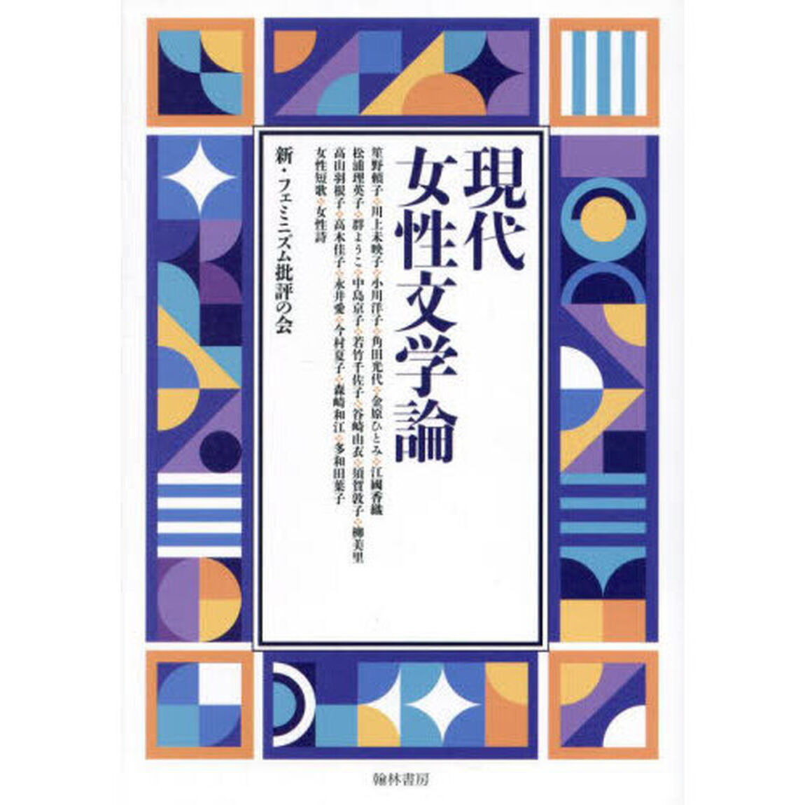 現代女性文学論