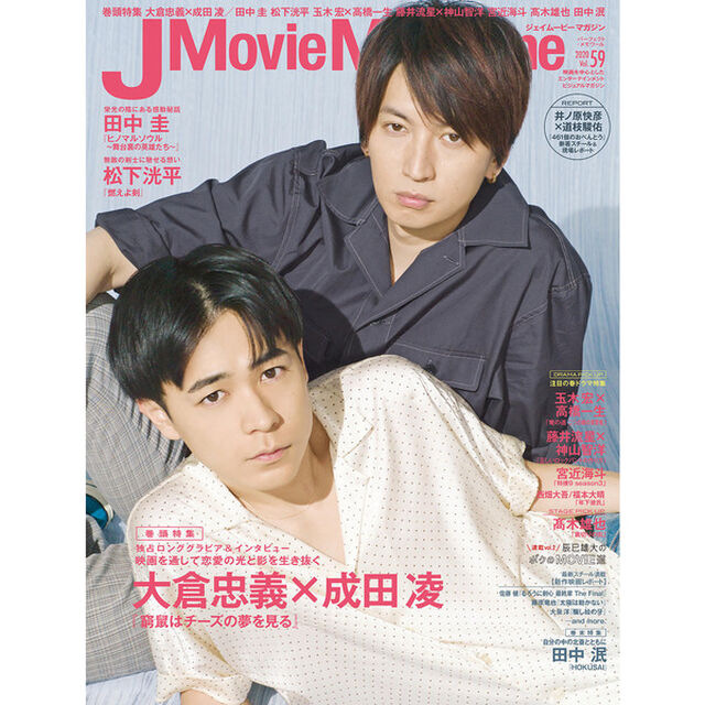 J Movie Magazine Vol.59【表紙:大倉忠義&times;成田 凌『窮鼠はチーズの夢を見る』】 (パーフェクト・メモワール)「大倉忠義&times;成田凌『窮鼠はチーズの夢を見る』　田中圭　松下洸平　玉木宏&times;高橋一生　藤井流星&times;神山智洋　宮近海斗　高木雄也」