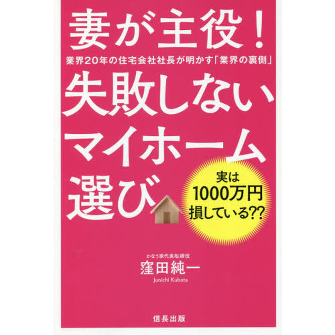 妻が主役！失敗しないマイホーム選び　業界２０年の住宅会社社長が明かす「業界の裏側」　実は１０００万円損している？？